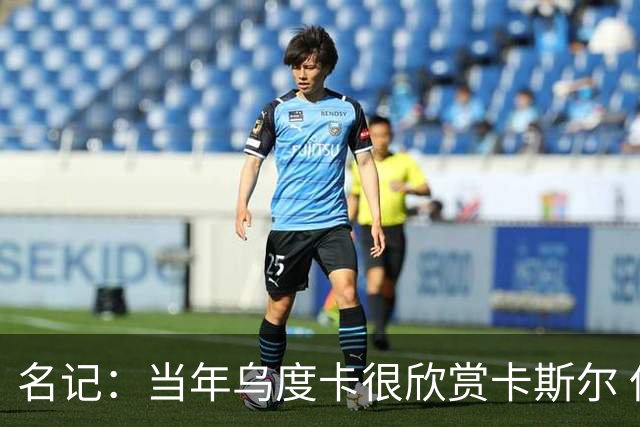 名记：当年乌度卡很欣赏卡斯尔 但后者不想去火箭&更希望搭档文班