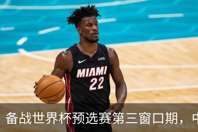 备战世界杯预选赛第三窗口期，中国男篮开启新一期集训