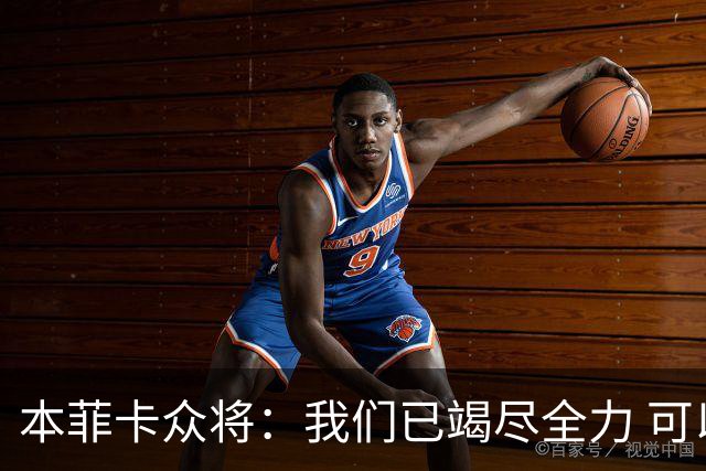 本菲卡众将：我们已竭尽全力 可以昂首离开
