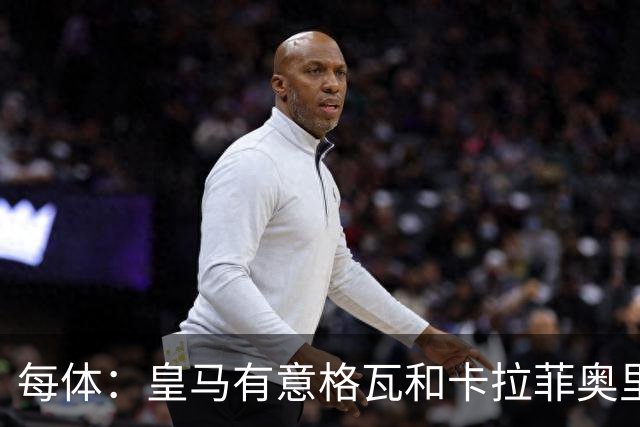 每体：皇马有意格瓦和卡拉菲奥里，施洛特贝克是第三顺位引援人选
