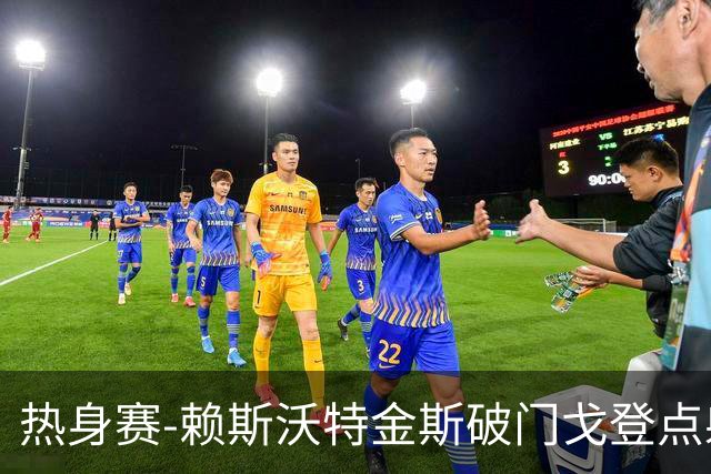 热身赛-赖斯沃特金斯破门戈登点射 英格兰3-0哥斯达黎加