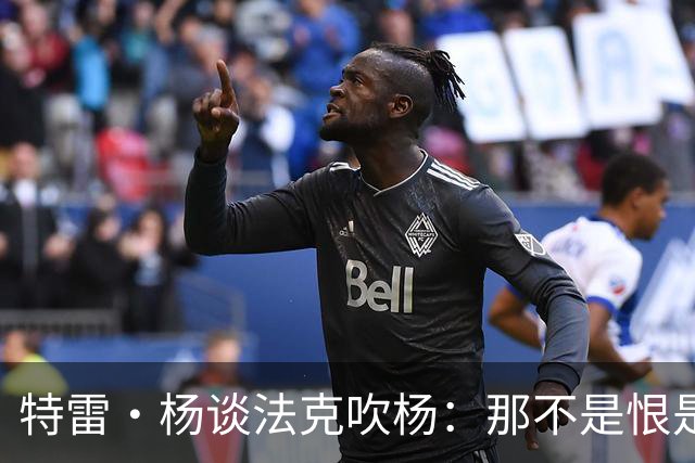 特雷·杨谈法克吹杨：那不是恨是嫉妒 因为我看起来跟他们差不多