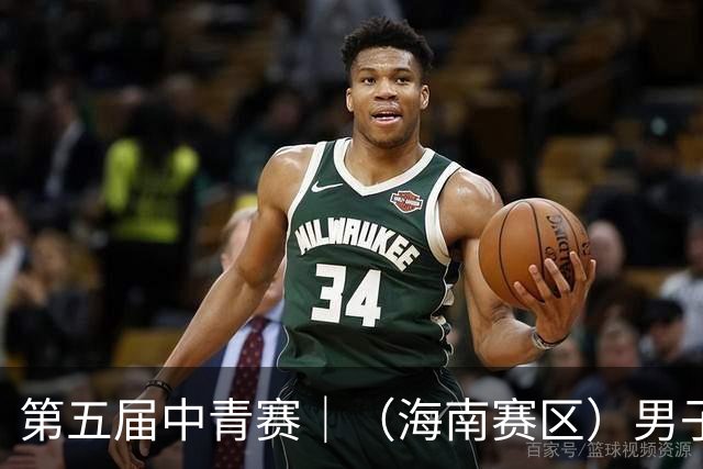 第五届中青赛｜（海南赛区）男子U13、U15组圆满结束