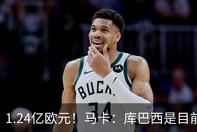 1.24亿欧元！马卡：库巴西是目前身价第一中卫，赫伊森1.12亿第二