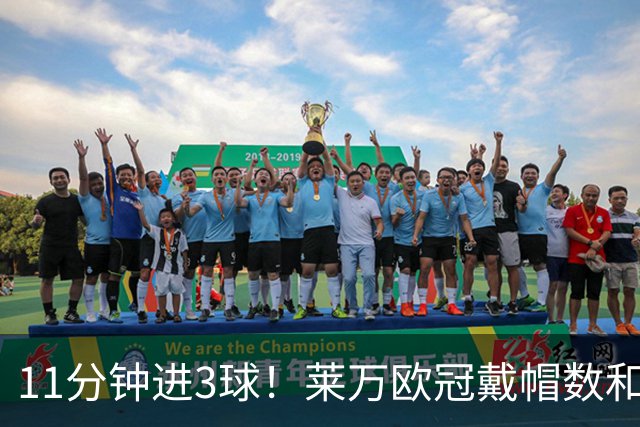 11分钟进3球！莱万欧冠戴帽数和进球数仅次于梅罗