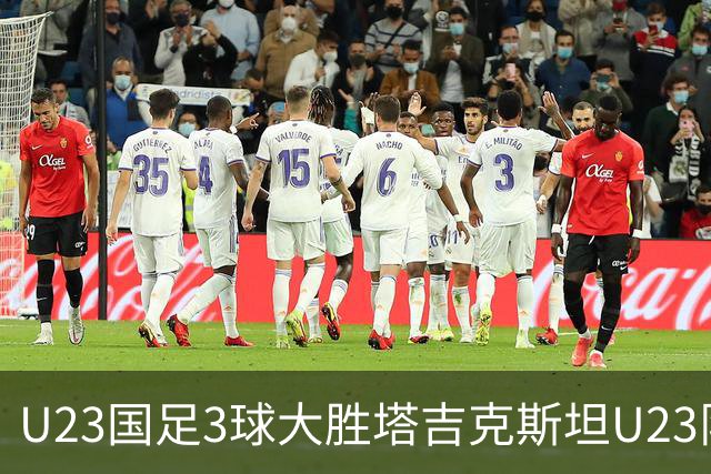 U23国足3球大胜塔吉克斯坦U23队取得两连胜