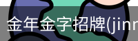 金年金字招牌(jinnian)